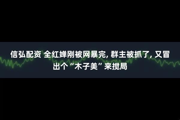 信弘配资 全红婵刚被网暴完, 群主被抓了, 又冒出个“木子美”来搅局