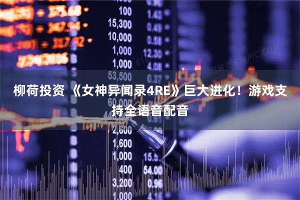 柳荷投资 《女神异闻录4RE》巨大进化！游戏支持全语音配音
